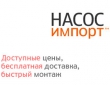 Бытовые насосы для дома и дачи от Насос-Импорт